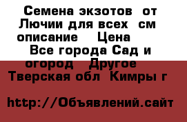 Семена экзотов  от Лючии для всех. см. описание. › Цена ­ 13 - Все города Сад и огород » Другое   . Тверская обл.,Кимры г.